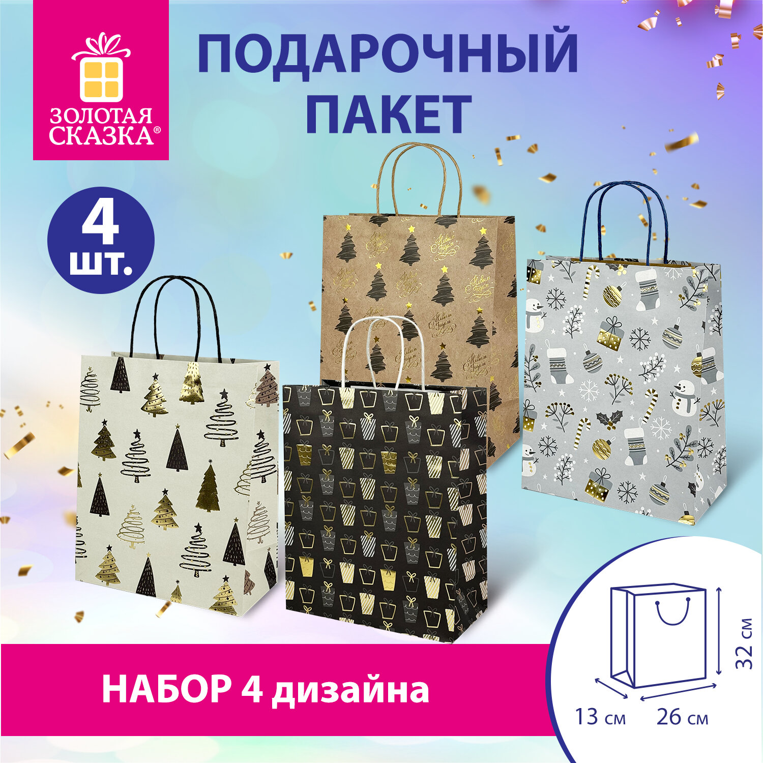 Пакеты новогодние подарочные Золотая сказка набор 4 штуки Kraft Large - фото 1