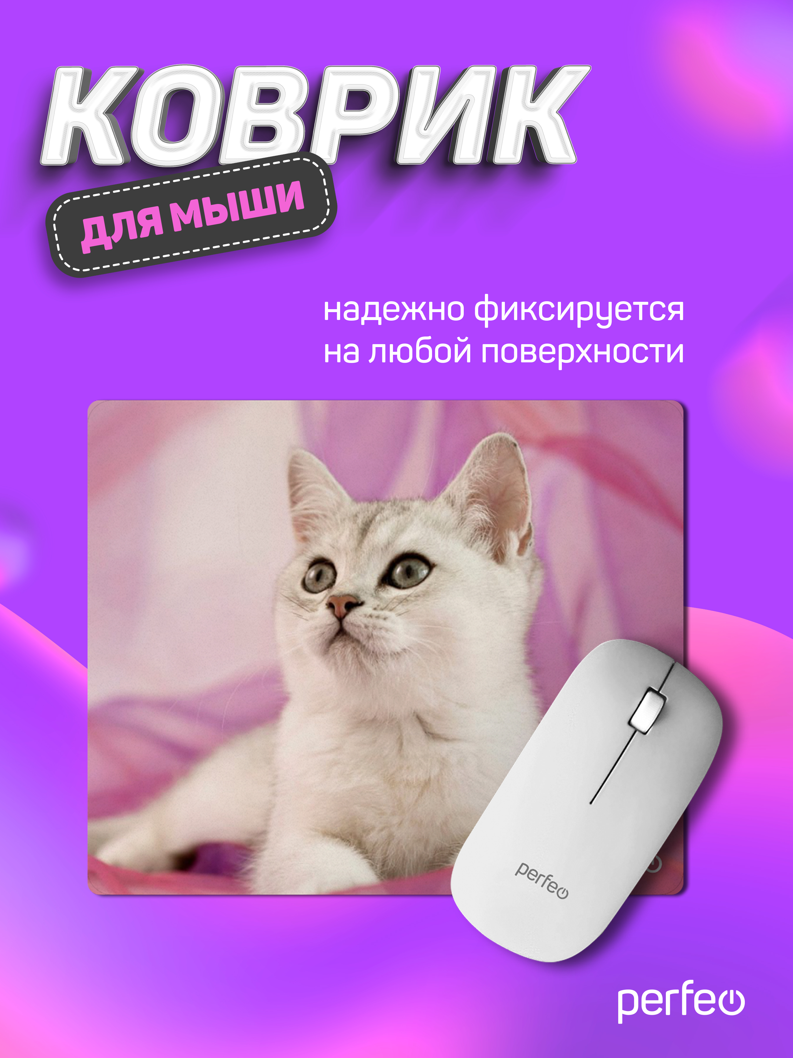 Коврик для мыши Perfeo Cat рисунок 35 - фото 2