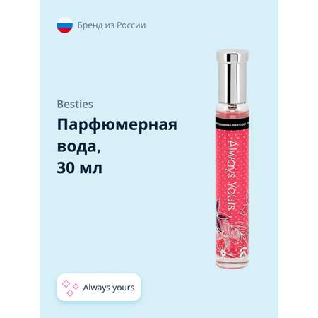 Парфюмерная вода BESTIES Perfume spray always yours (жен.) 30 мл