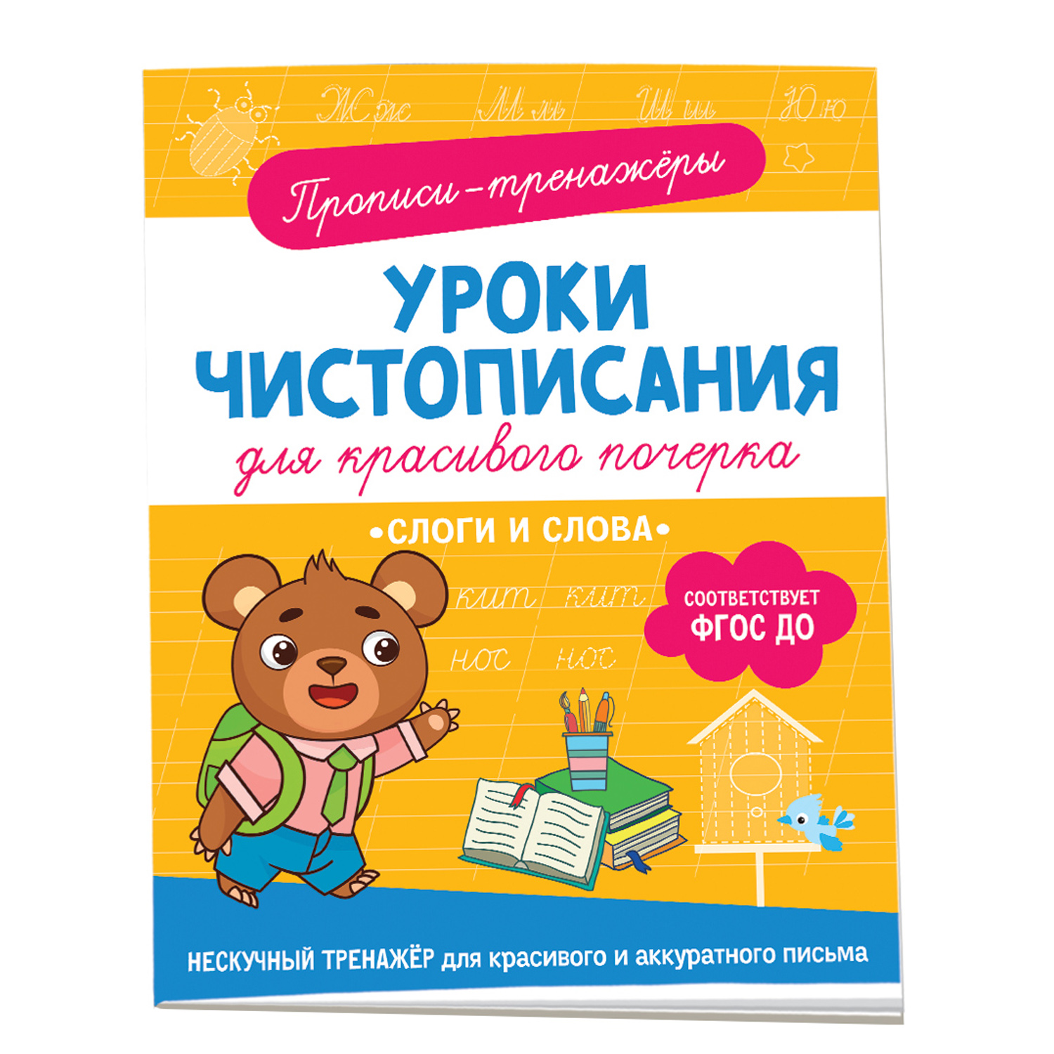 Книга Слоги и слова Прописи - фото 1