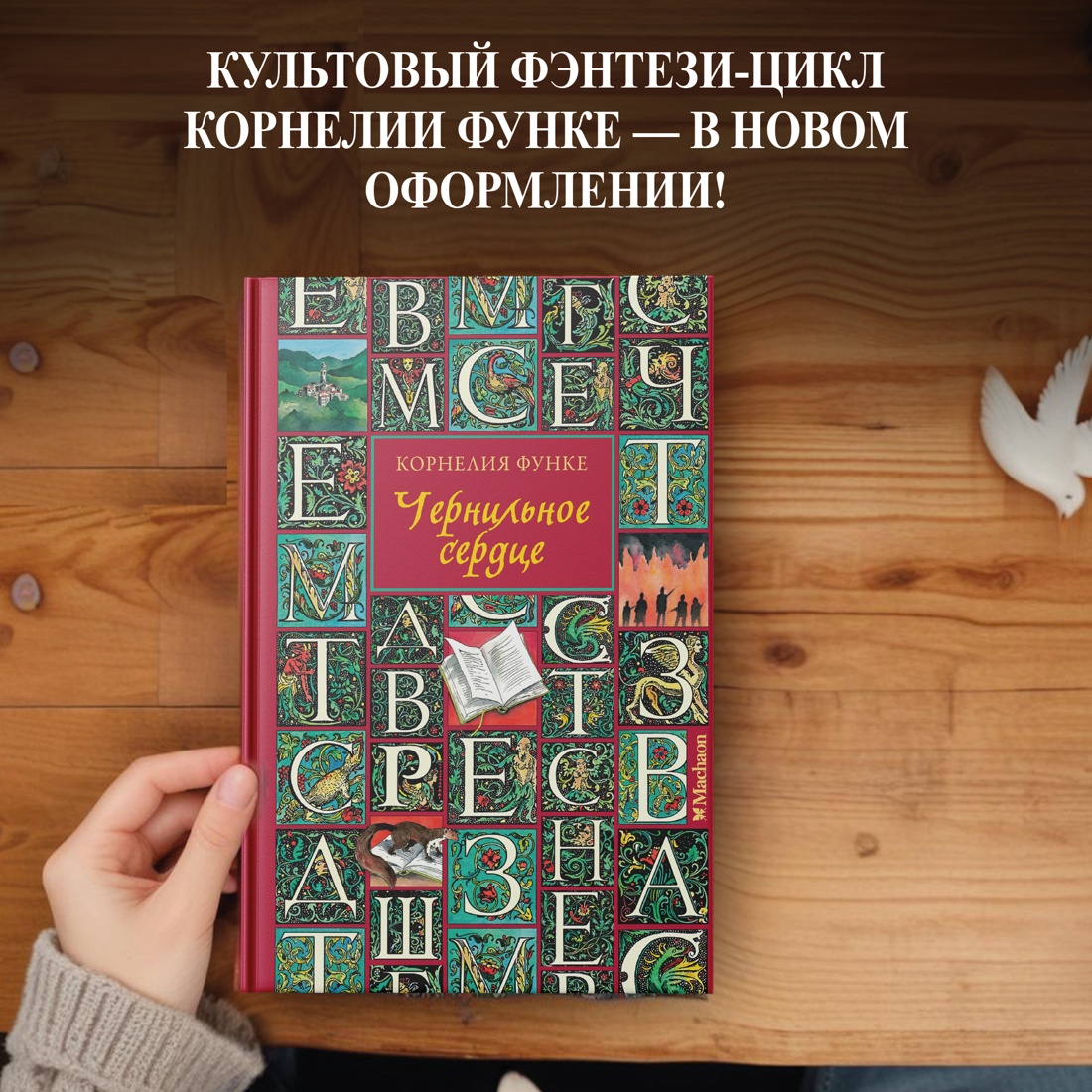 Книга Махаон Чернильное сердце - фото 2