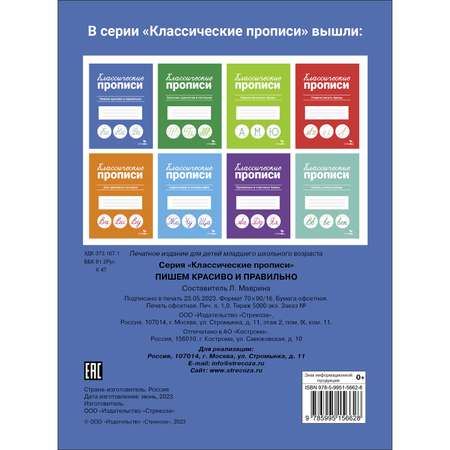 Рабочая тетрадь Классические прописи Пишем красиво и правильно