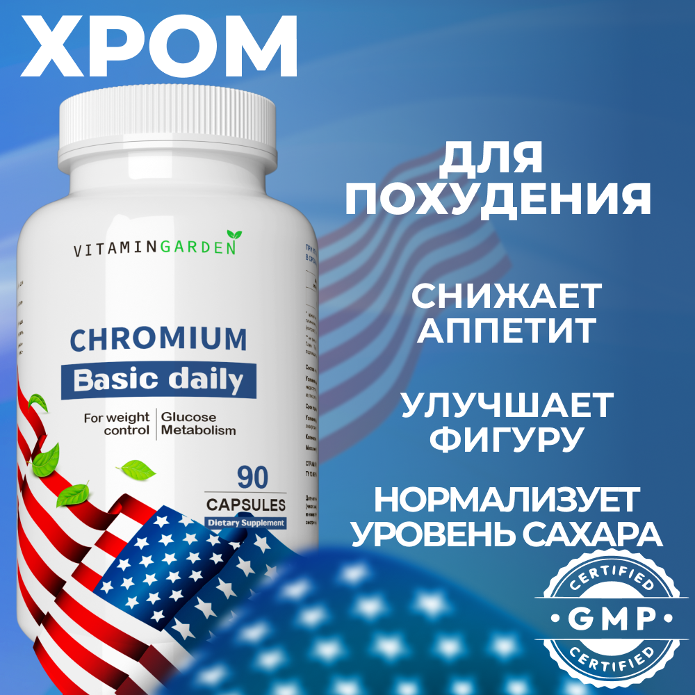 Пиколинат хрома VITAMIN GARDEN 250 мкг - фото 1