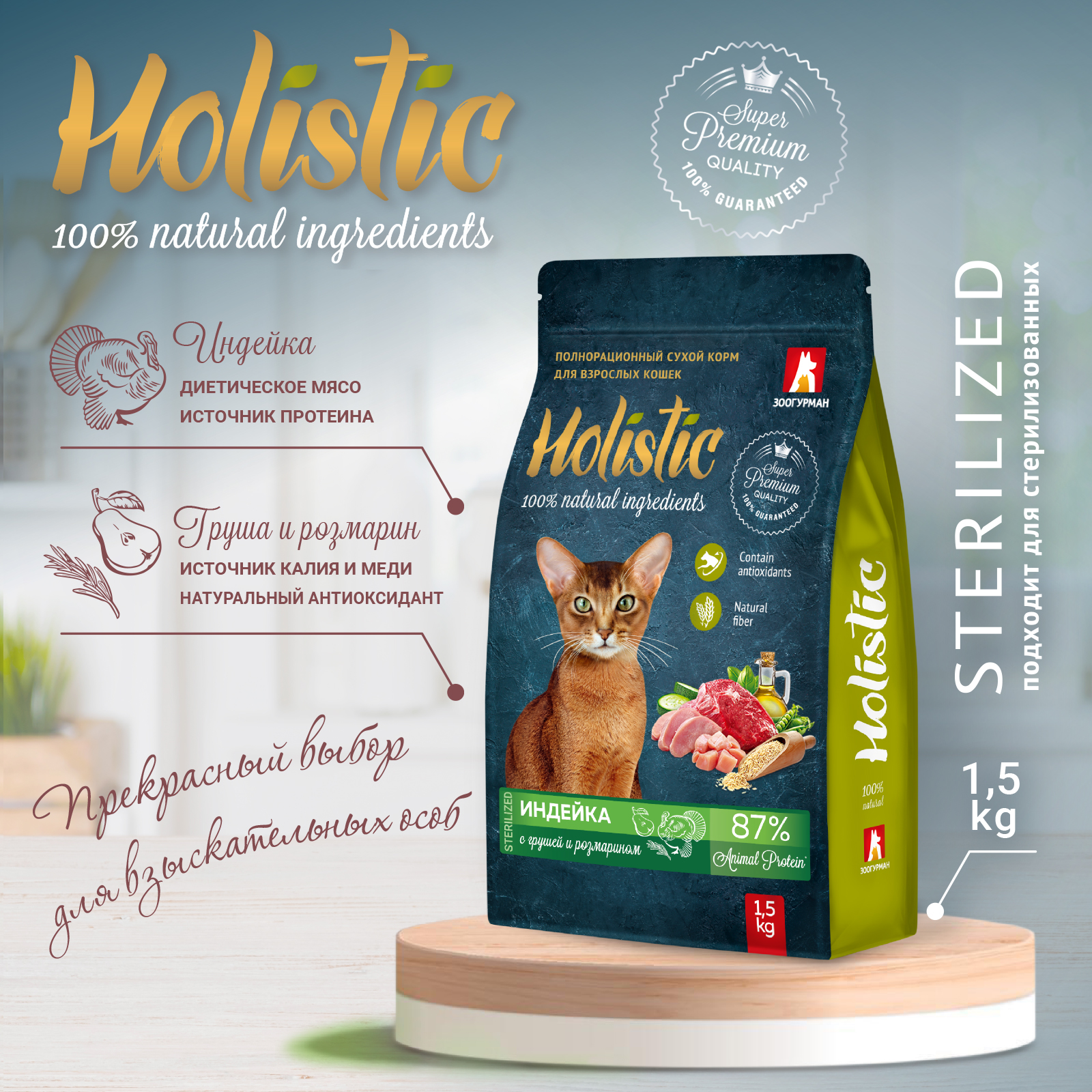 Корм для кошек Зоогурман Holistic 1.5кг индейка с грушей и розмарином полнорационный сухой - фото 5