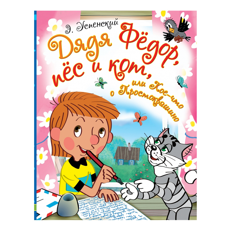 Книга АСТ Дядя Фёдор пёс и кот или Кое-что о Простоквашино - фото 1