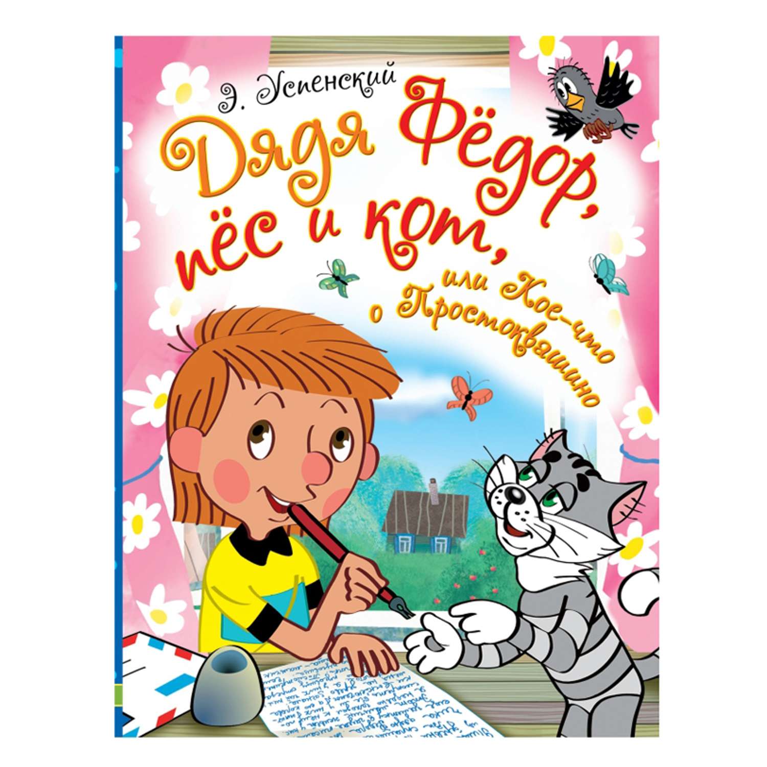 Книга АСТ Дядя Фёдор пёс и кот или Кое-что о Простоквашино - фото 1