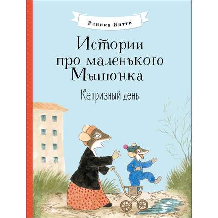 Книга Истории про маленького Мышонка Капризный день