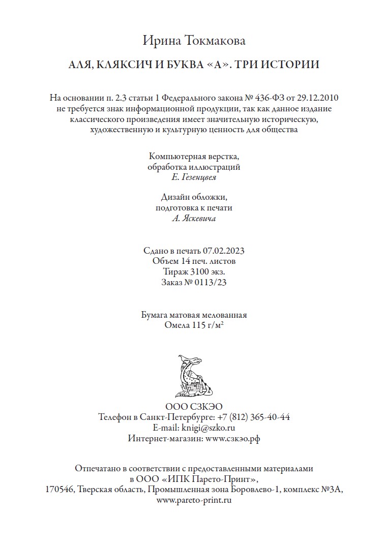 Книга СЗКЭО БМЛ Токмакова Аля Кляксич и буква А Три истории илл Чижикова - фото 17