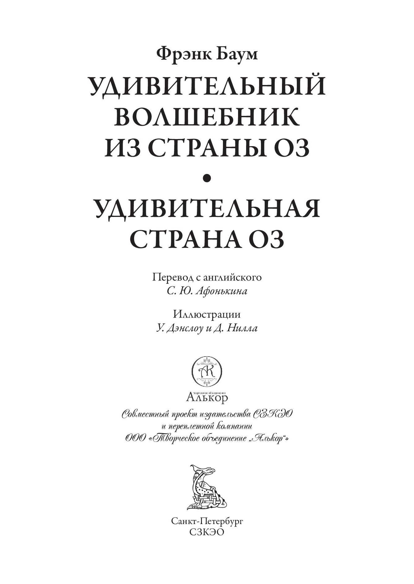 Книга СЗКЭО БМЛ Баум Удивительный волшебник из страны Оз купить по цене  1014 ₽ в интернет-магазине Детский мир