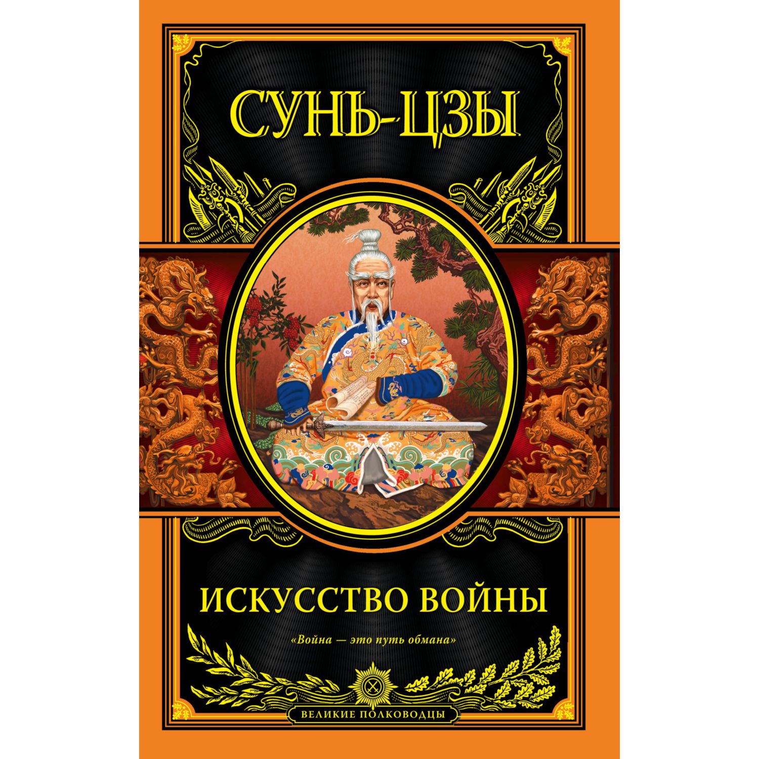 Книга ЭКСМО-ПРЕСС Искусство войны - фото 1