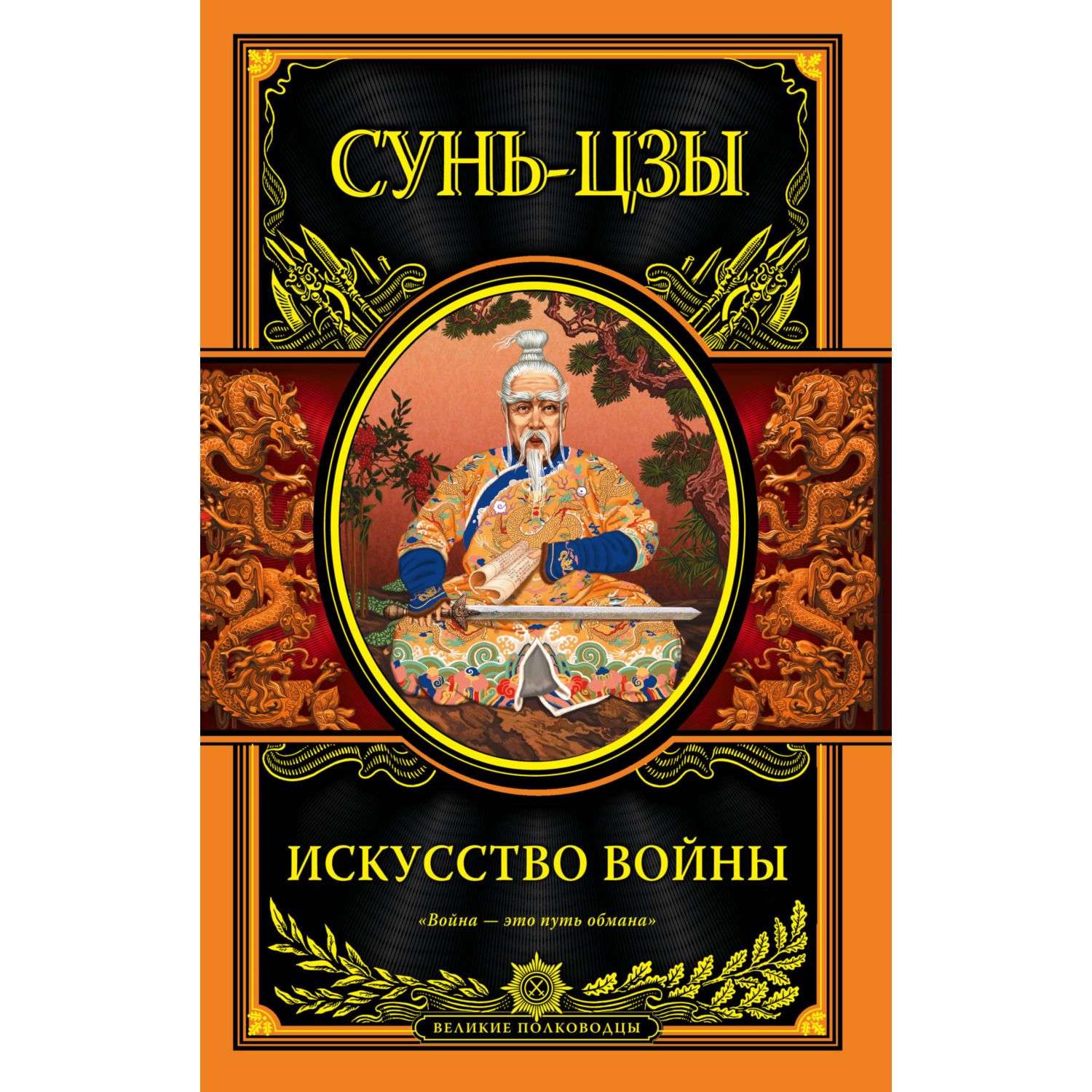 Сунь цзы искусство. Искусство войны Сунь-Цзы книга. Искусство войны Сунь-Цзы книга обложка. Трактат искусство войны книга. Китайский полководец Сунь-Цзы искусство войны.