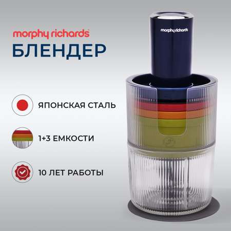 Блендер измельчитель Morphy Richards с 4 сменными чашами 400405