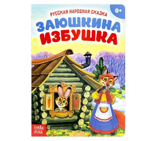 Русская народная сказка Буква-ленд «Заюшкина избушка» 12 стр