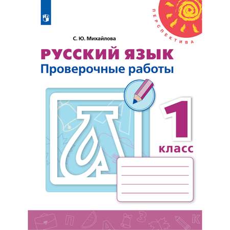 Пособие Просвещение Русский язык Проверочные работы 1 класс