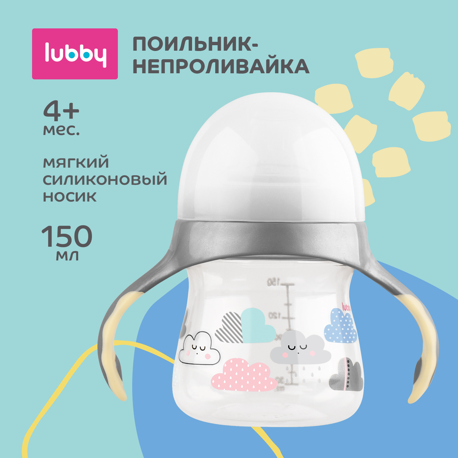 Поильник-непроливайка Lubby мягкий носик 150мл 16403 купить по цене 429 ₽ в  интернет-магазине Детский мир