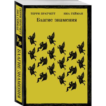 Книга Эксмо Благие знамения