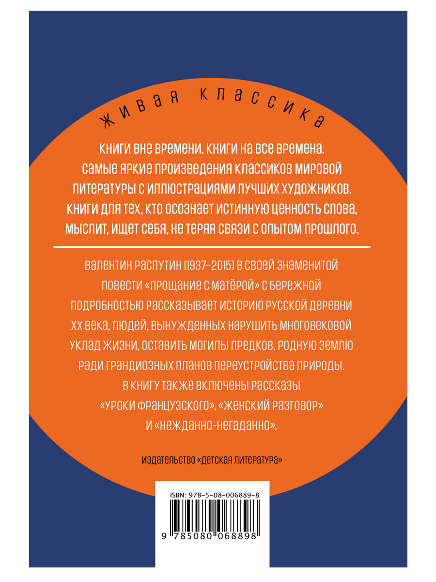 Книга Детская литература Распутин. Прощание с Матёрой купить по цене 589 ₽  в интернет-магазине Детский мир