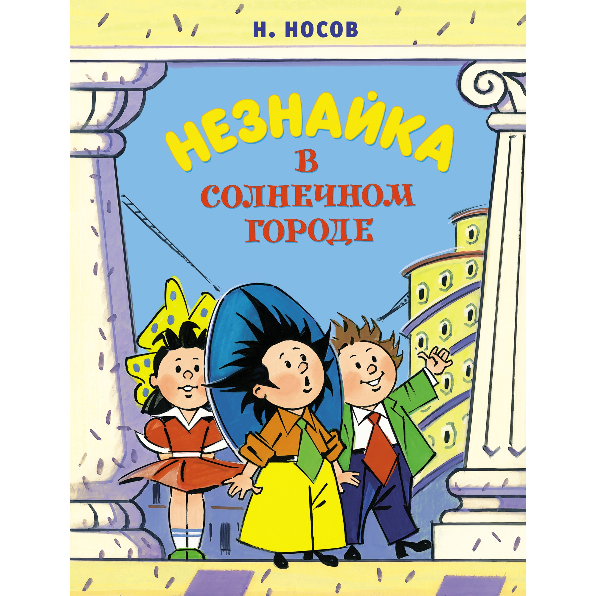 Книга МАХАОН Незнайка в Солнечном городе Носов Н. Серия: Все приключения  Незнайки