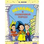 Книга Махаон Незнайка в Солнечном городе Носов Н. Серия: Все приключения Незнайки