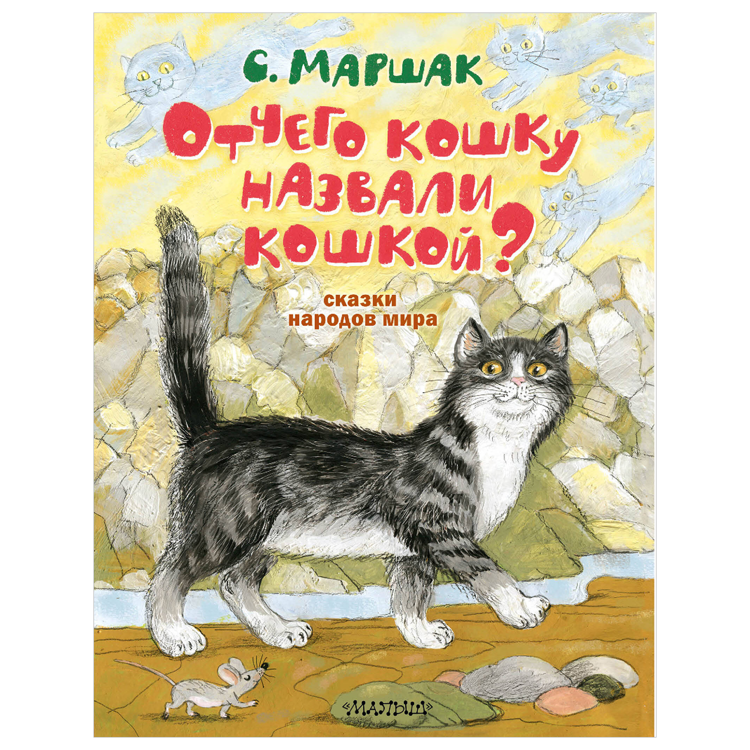 Книга Отчего кошку назвали кошкой купить по цене 752 ₽ в интернет-магазине  Детский мир