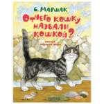 Книга Отчего кошку назвали кошкой