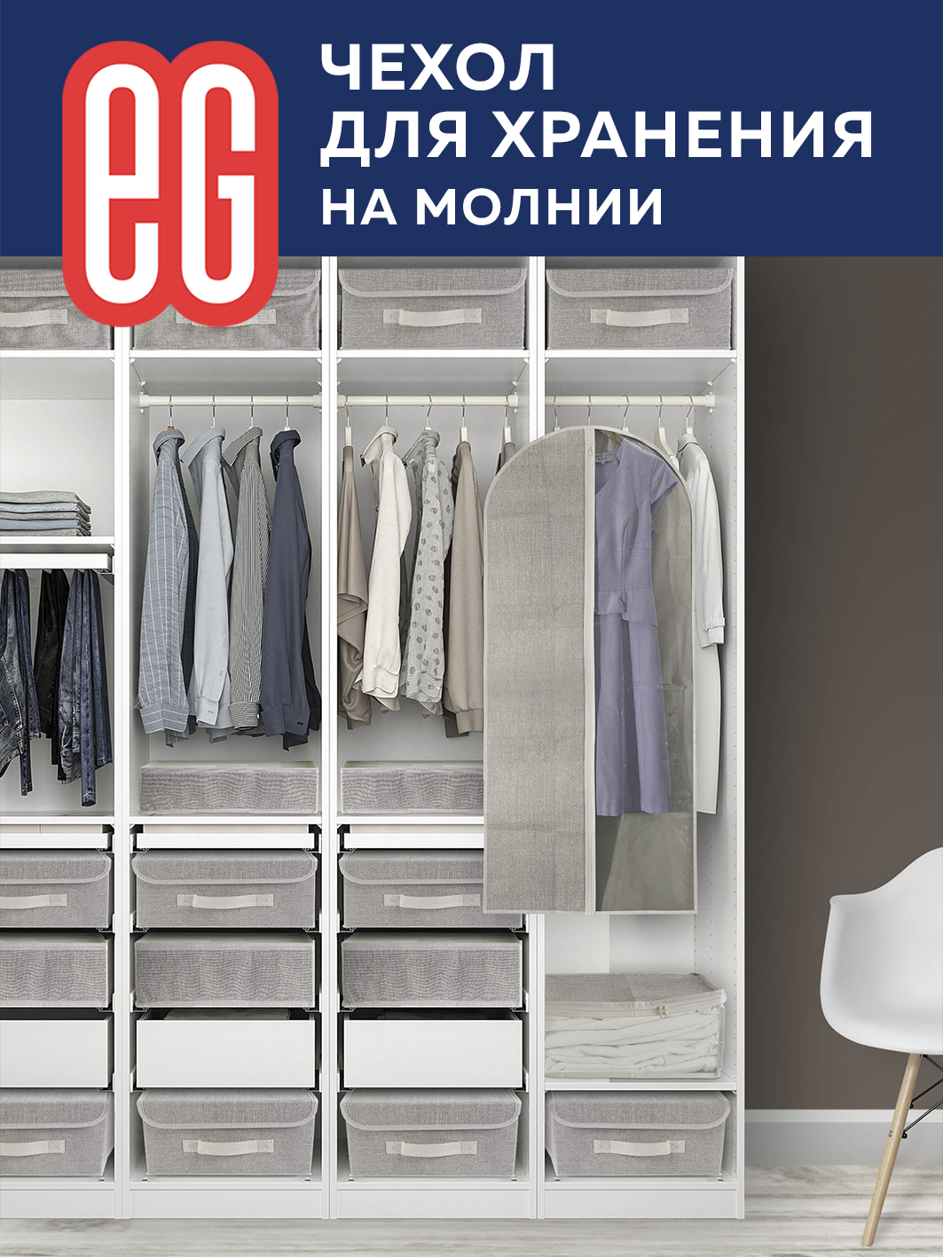 Чехол для одежды ЕВРОГАРАНТ Linen 60х137 см на молнии - фото 6