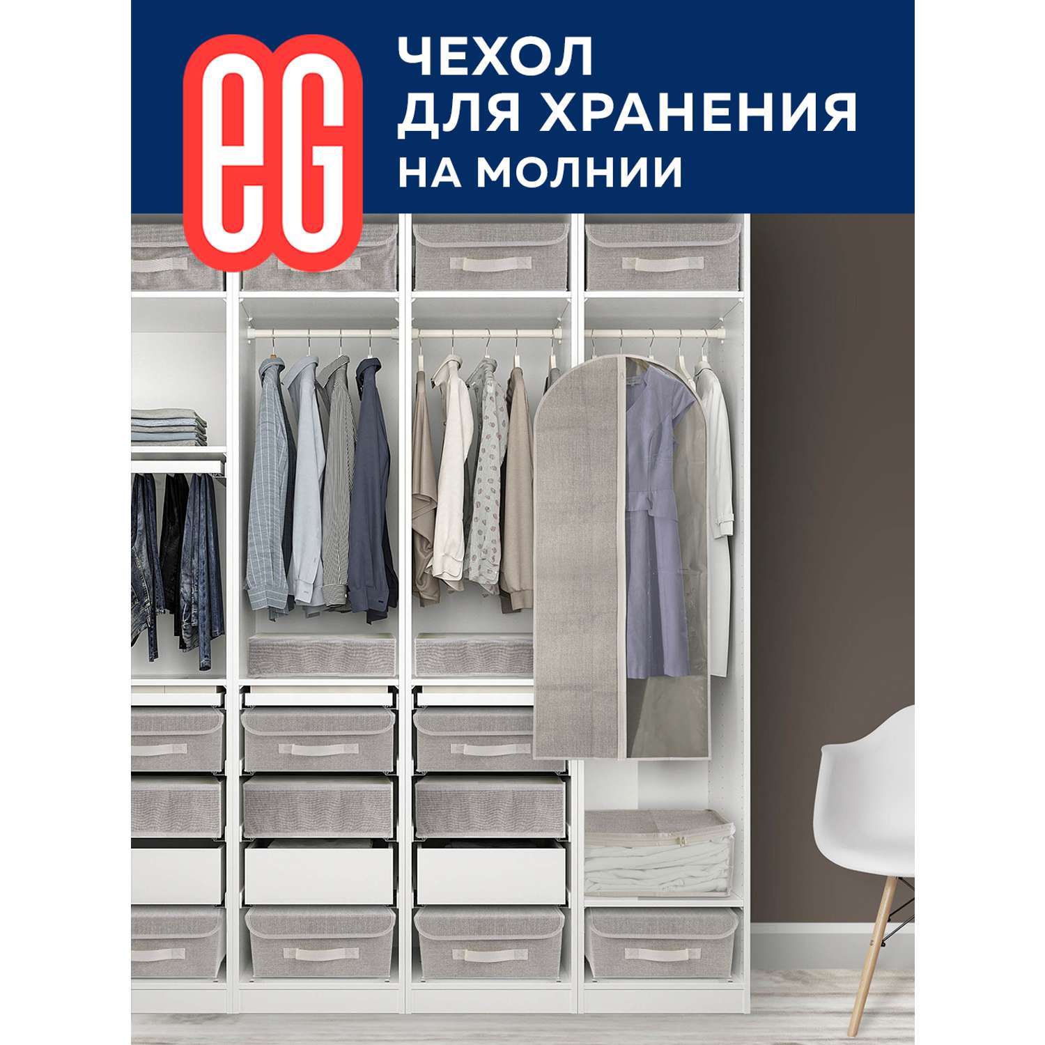Чехол для одежды ЕВРОГАРАНТ Linen 60х137 см на молнии - фото 6