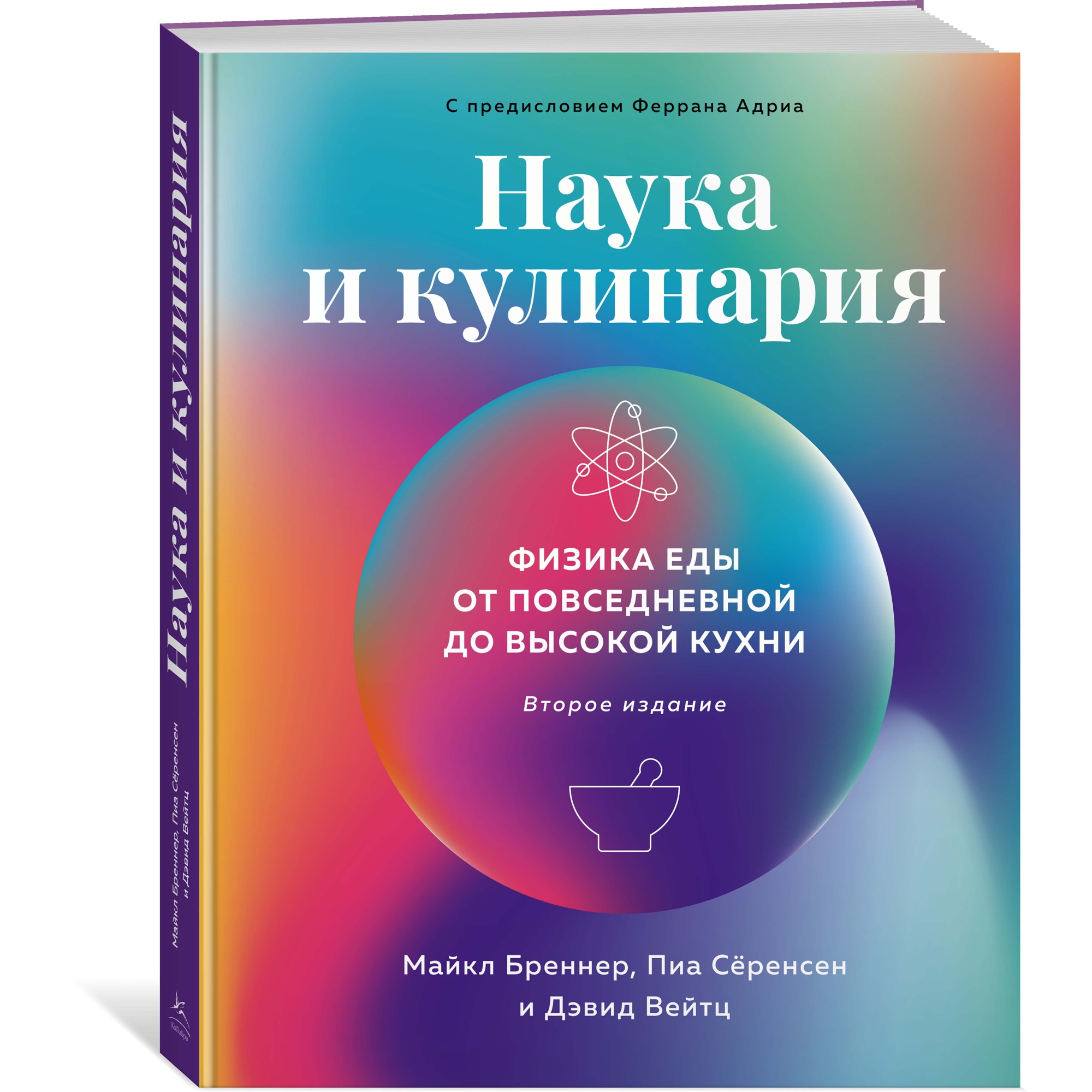 Книга КОЛИБРИ Наука и кулинария: Физика еды. От повседневной до высокой  кухни 2-е издание купить по цене 1264 ₽ в интернет-магазине Детский мир