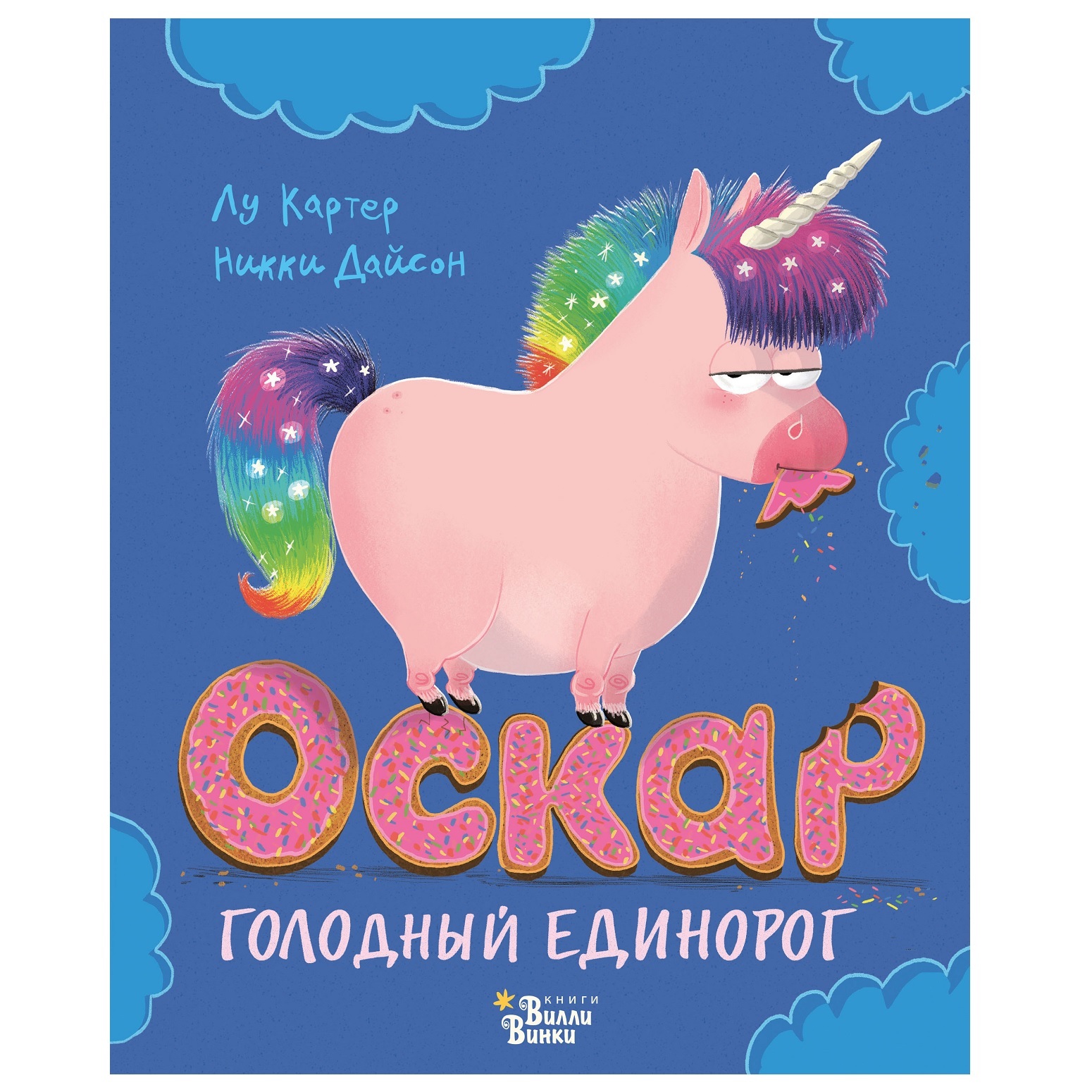 Книга АСТ Оскар-голодный единорог купить по цене 484 ₽ в интернет-магазине  Детский мир