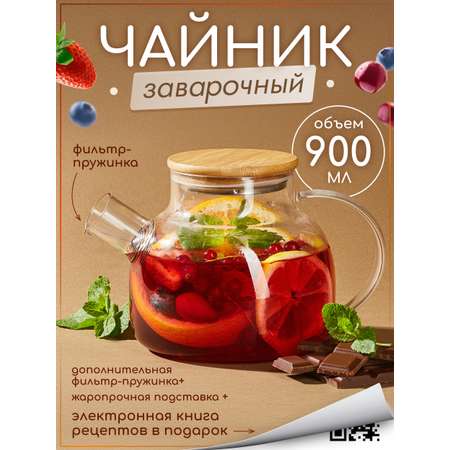 Чайник заварочный стеклянный Multistore 900 мл