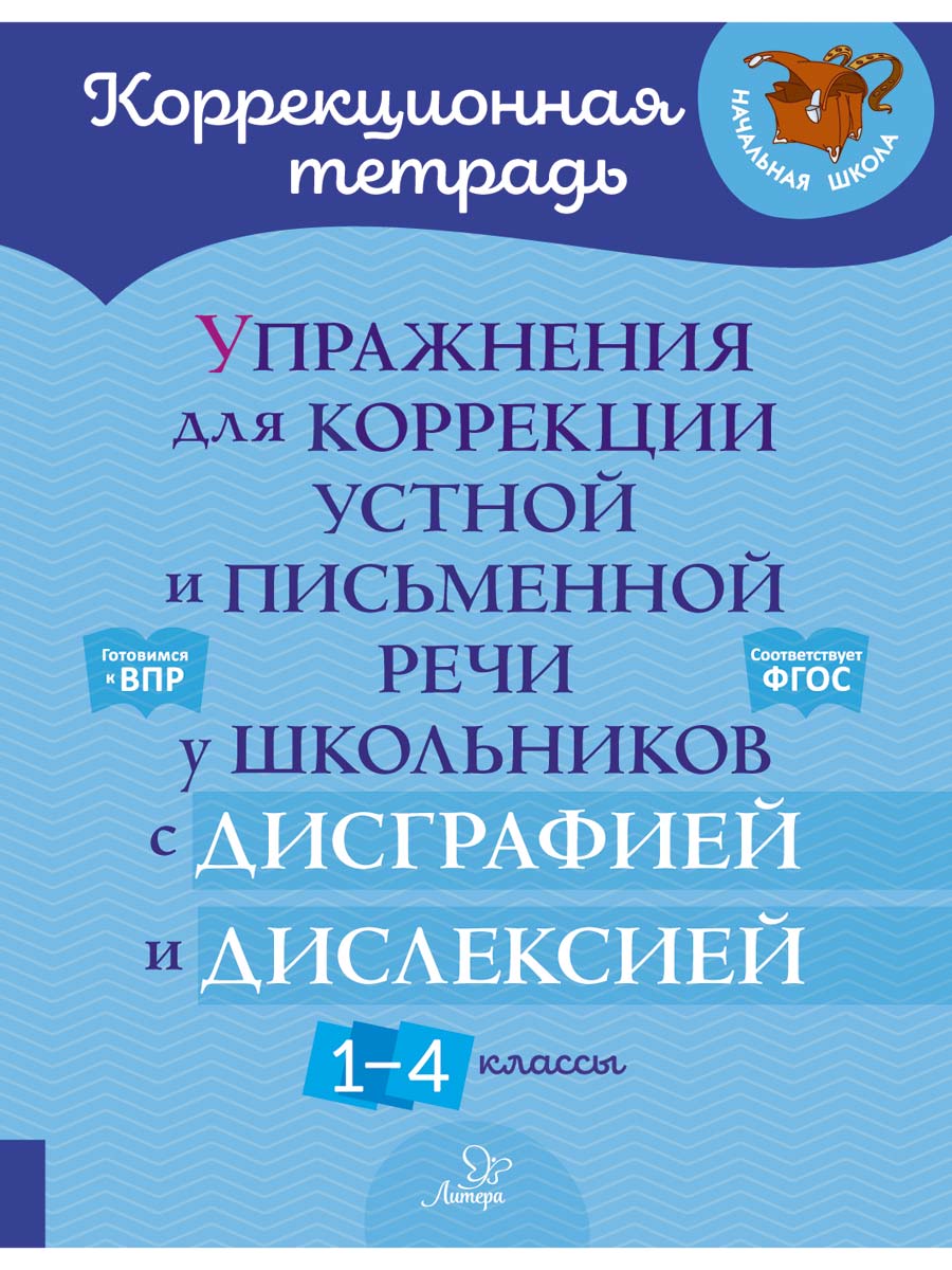 Книга ИД Литера Упражнения для коррекции речи у школьников с дисграфией и дислексией 1-4 кл - фото 1