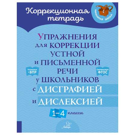 Книга ИД Литера Упражнения для коррекции речи у школьников с дисграфией и дислексией 1-4 кл