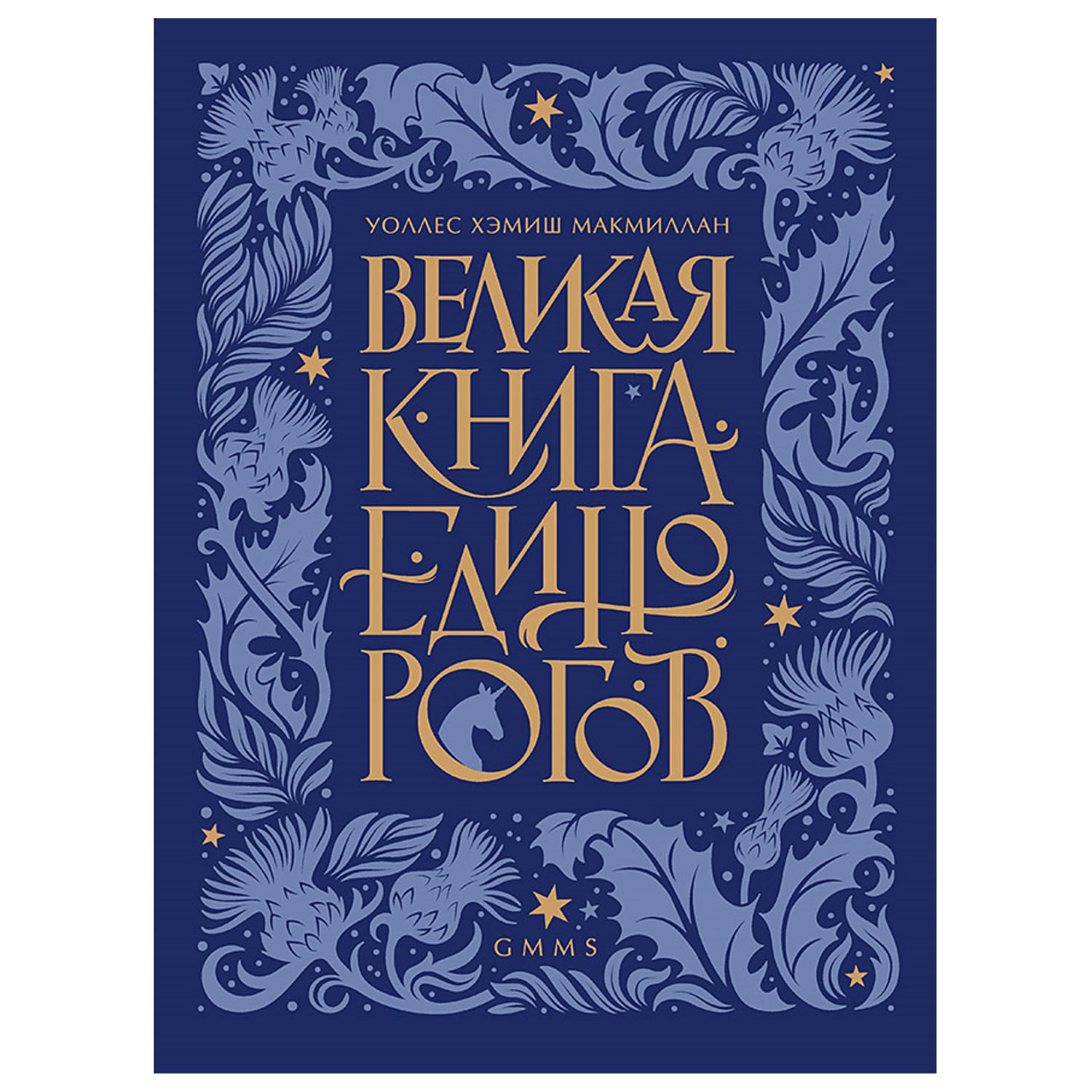 Книга ПИТЕР Великая книга Единорогов - фото 1