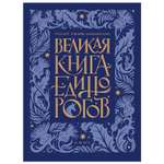 Книга ПИТЕР Великая книга Единорогов