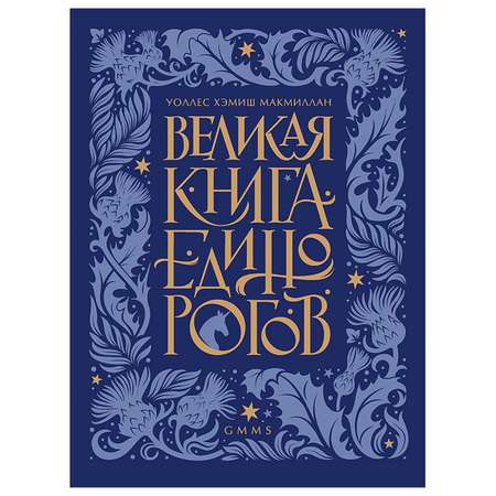 Книга ПИТЕР Великая книга Единорогов