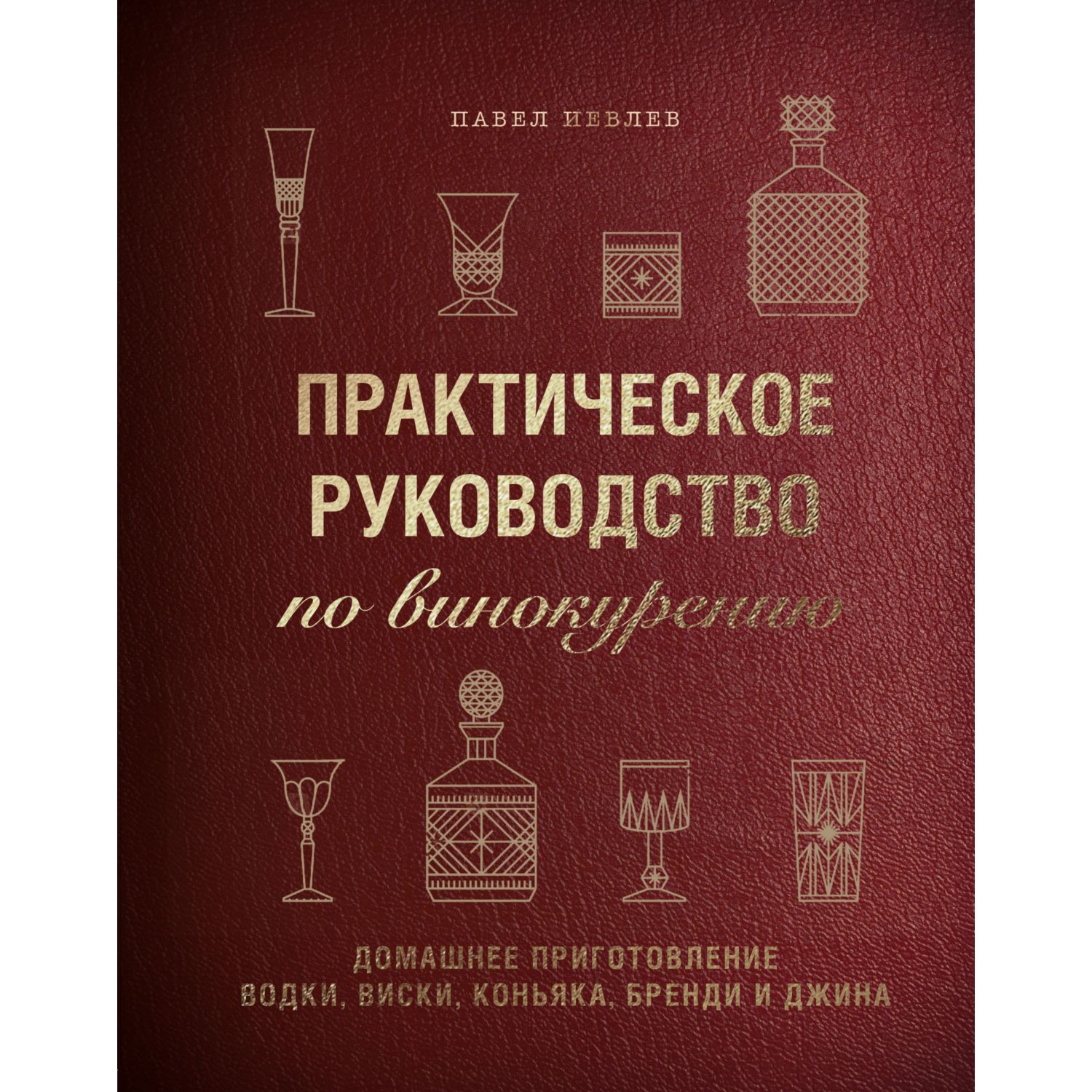 Книга ЭКСМО-ПРЕСС Практическое руководство по винокурению - фото 5