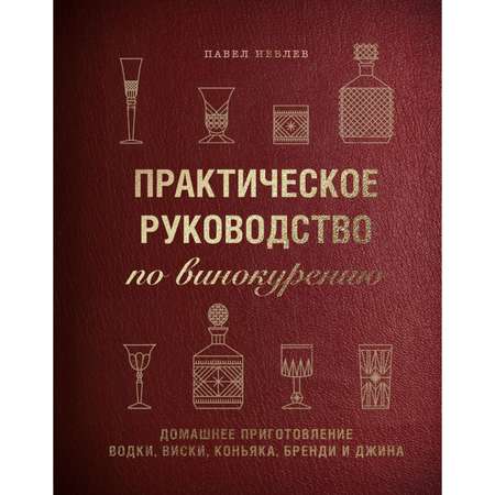 Книга Эксмо Практическое руководство по винокурению