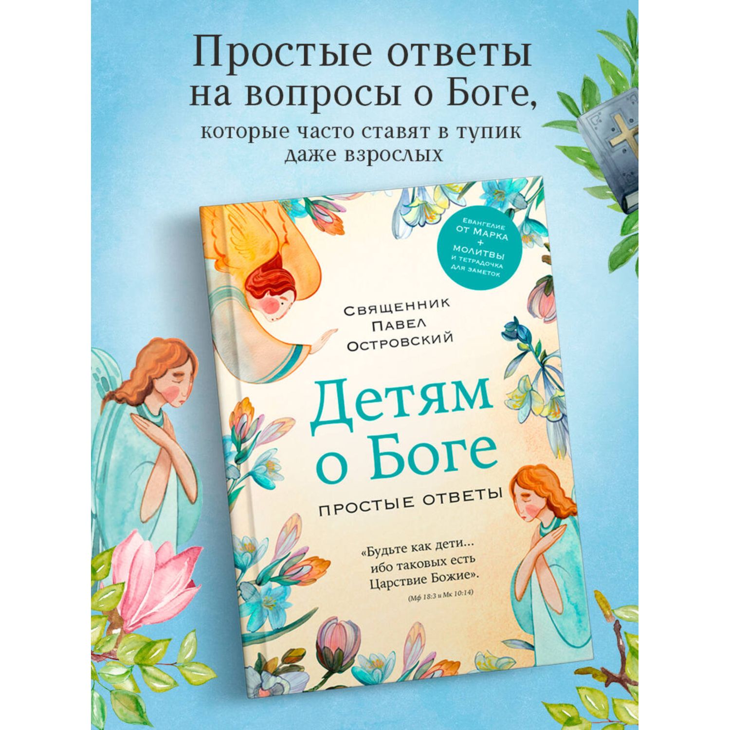 Книга Эксмо Детям о Боге Простые ответы - фото 1