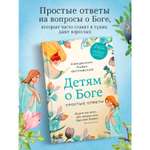 Книга Эксмо Детям о Боге Простые ответы