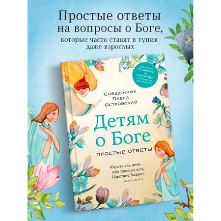 Книга Эксмо Детям о Боге Простые ответы