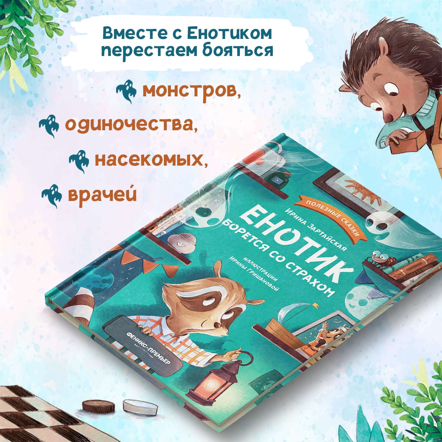 Книга Феникс Премьер Енотик борется со страхом. Терапевтические сказки - фото 3