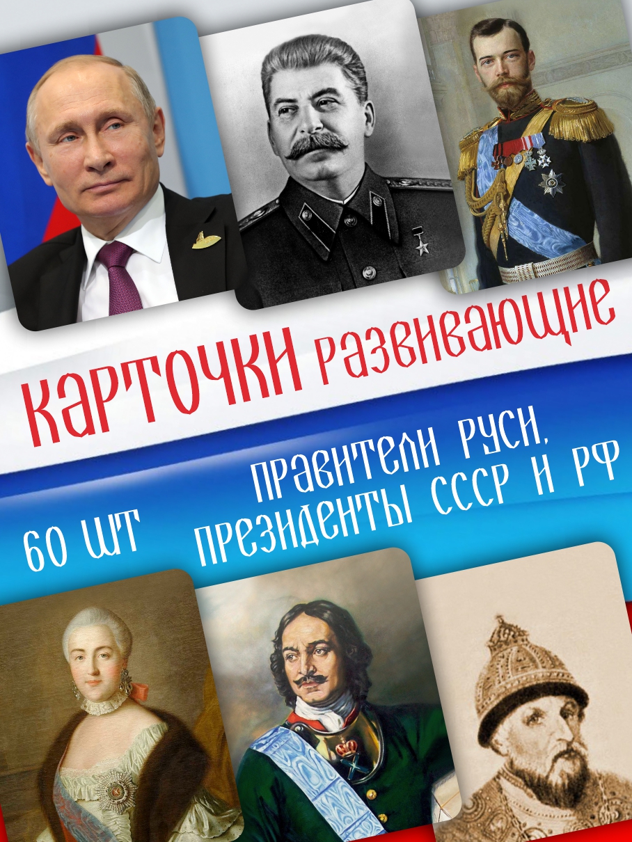 Развивающие обучающие карточки Крокуспак Правители Руси Президенты СССР и РФ 60 шт - фото 1