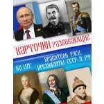 Развивающие обучающие карточки Крокуспак Правители Руси Президенты СССР и РФ 60 шт