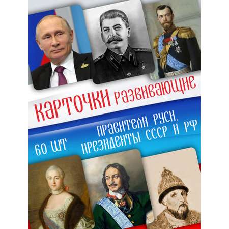 Развивающие обучающие карточки Крокуспак Правители Руси Президенты СССР и РФ 60 шт