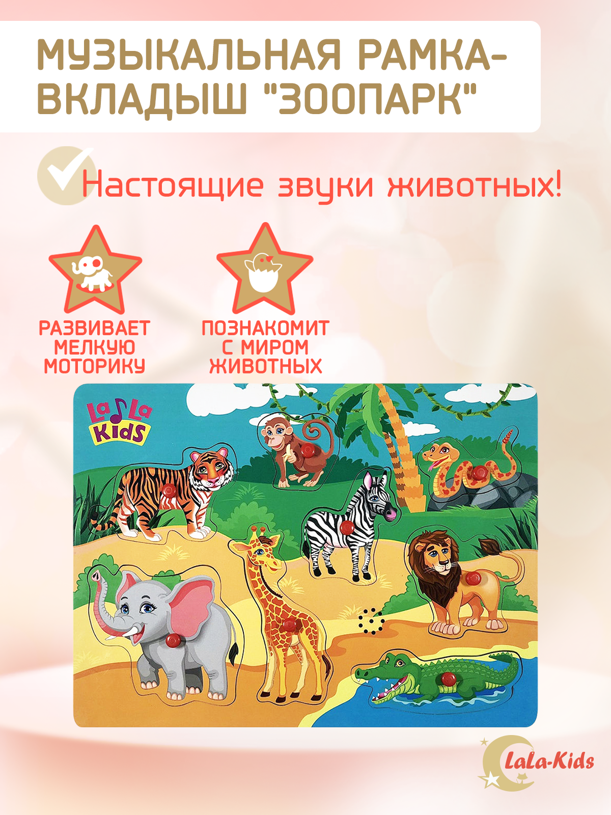 Рамка-вкладыш LaLa-Kids звуковая Зоопарк - фото 2