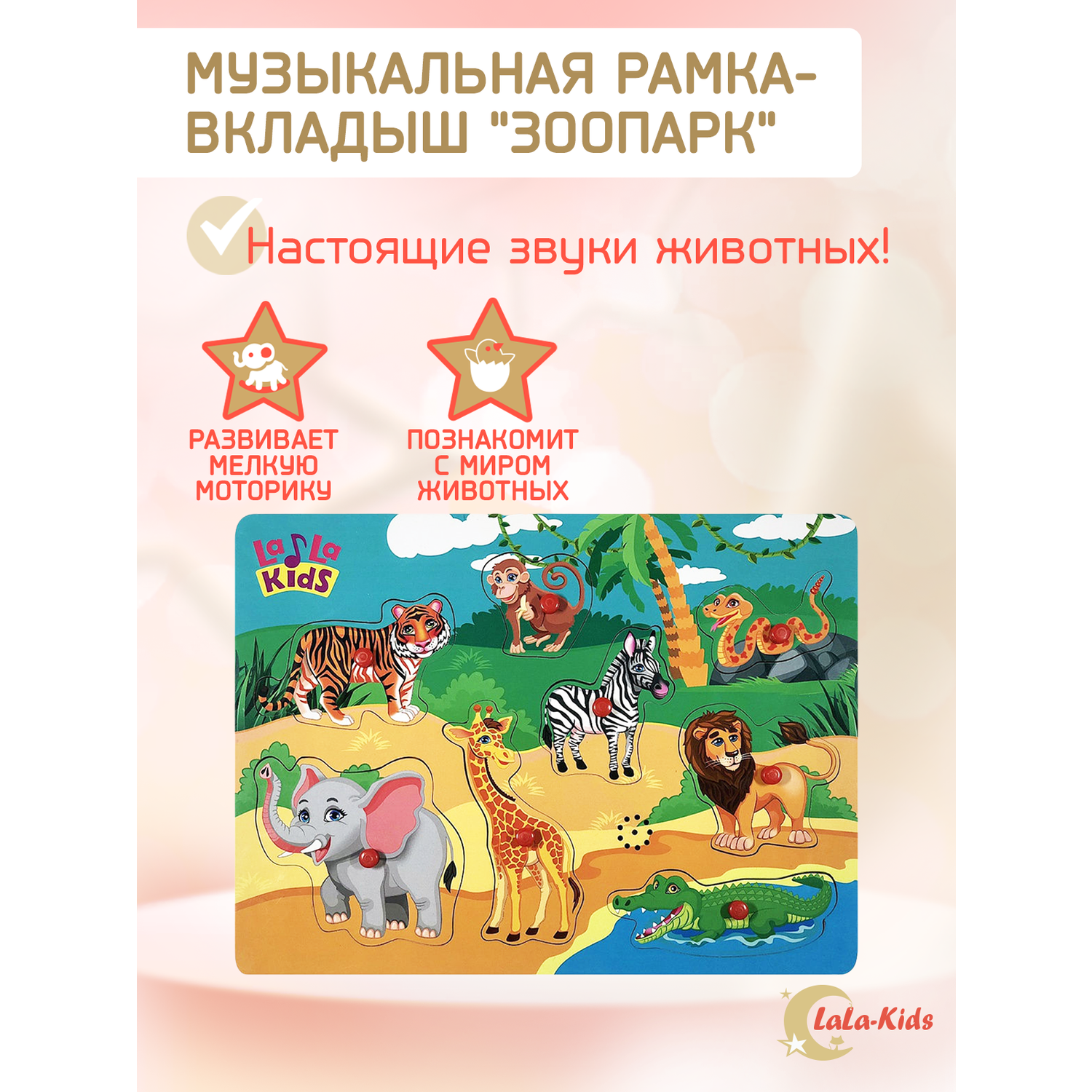 Рамка-вкладыш LaLa-Kids звуковая Зоопарк - фото 2