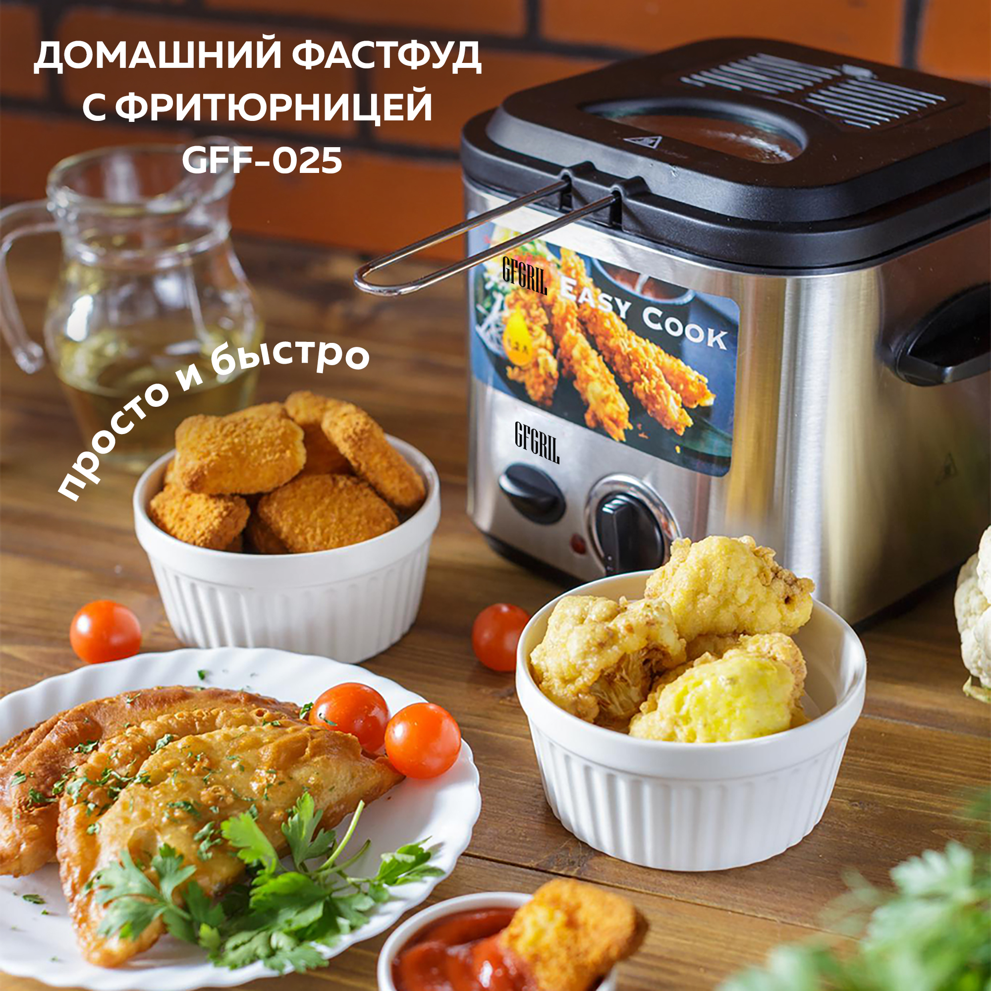 Фритюрница GFGRIL GFF-025 Easy Cook быстрый нагрев до 190 со съемной  корзиной купить по цене 7980 ₽ в интернет-магазине Детский мир