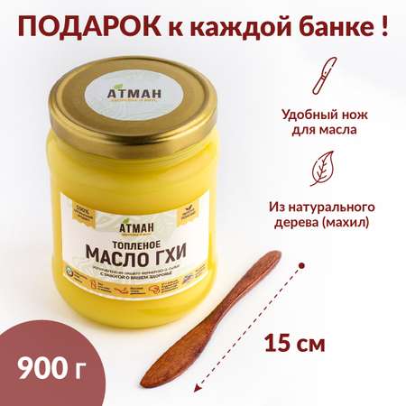 Топленое масло ГХИ АТМАН 900 г