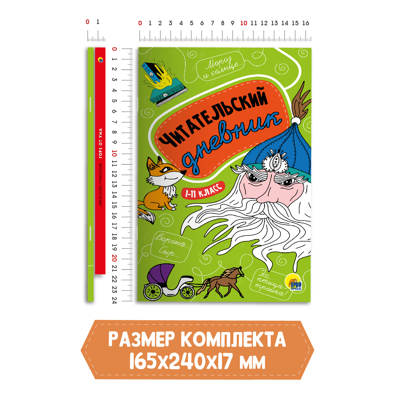 Книга Проф-Пресс Горе от ума А. Грибоедов 176с.+Читательский дневник 1-11 кл. 2 предмета в уп - фото 6