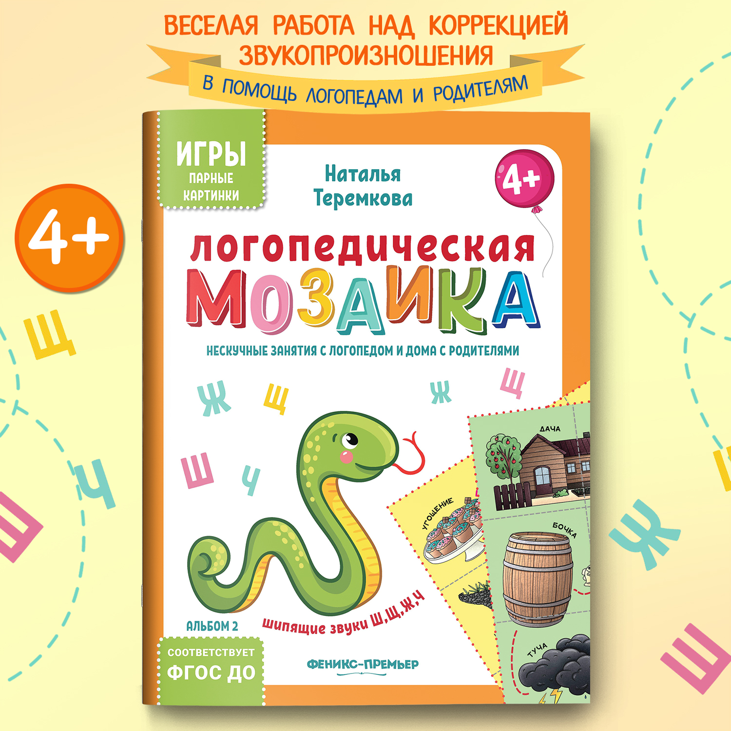 Книга Феникс Премьер Логопедическая мозаика шипящие звуки Ш Щ Ж Ч - фото 1